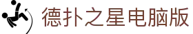 德扑之星电脑版